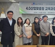 오산대학교·코스맥스·피앤씨랩스와 4.0산업맞춤형 교육과정 공동 개발 진행