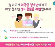 경기도, 여성용품 보편지원 외국인 청소년까지 확대