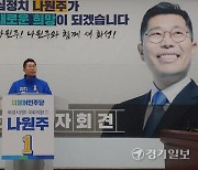 나원주 전 화성산업진흥원 원장, 화성병 출마 선언 [총선 나도 뛴다]