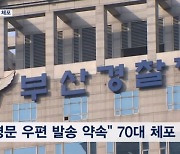 이재명 습격범 도운 70대 긴급체포…"변명문 발송 약속"