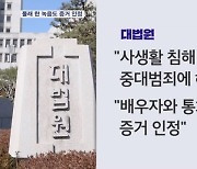 배우자가 몰래 한 통화 녹음…대법 "사회통념 벗어나지 않으면 증거 인정"