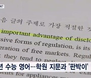 '일타 강사' 모의고사 지문, 수능과 판박이…교육부 수사 의뢰