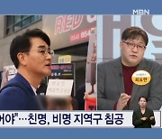 "저런 분은 쉬어야"…친명, 비명 지역구 침공