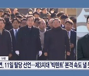 이낙연, 11일 탈당 선언…제3지대 '빅텐트' 본격 속도 낼 듯