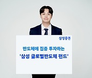 삼성증권, 글로벌 핵심 반도체株 담은 펀드 판매