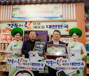 경북도 농식품 수출 고공행진… 9억 달러 첫 달성