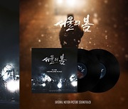 '서울의 봄' OST, LP로 나온다…긴박했던 그날 밤 속으로