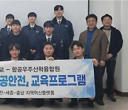 항공우주산학융합원, ‘도심항공교통과  항공안전 교육 과정’ 개설