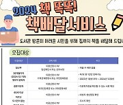 청주 14개 도서관서 정보취약계층에 책 배달 서비스