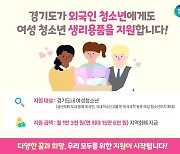 경기도 '여성청소년 생리용품' 지원 외국인까지 확대