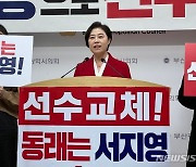 서지영 전 국힘 총무국장, 부산 동래 출마 선언…"정치 선수 교체"