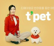 티웨이항공, 작년 반려동물 3만3000마리 수송…'티펫(t'pet)' 활성화