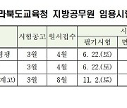 전북교육청, 올 지방공무원 임용시험 일정 홈페이지 안내