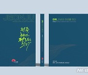 '전주, 천년의 전라를 짓다' 전주시 종합홍보책 나왔다