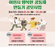 이천시 '행복한 마을공동체 만들기' 공모