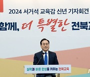 서거석 전북교육감 '지역과 함께, 더 특별한 전북교육'