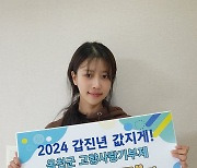 옥천여신 미주, 2년 연속 고향사랑기부금 500만원 쾌척