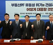 부동산PF 유동성 위기와 건설사 줄도산 위험, 어떻게 대응할 것인가? 토론회