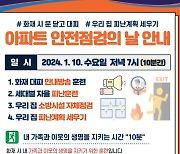 서울 아파트 10일 화재예방 훈련…오후 7시부터 10분 간