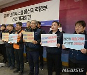 2024년 민주노총 울산지역본부 신년기자회견