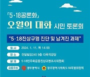 5·18진상규명위 조사 결과 발표, 오월의 대화 3차 토론회