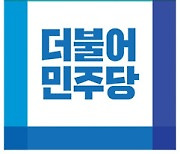 '칼 들고 찾아가겠다' 민주당 충남도당에 테러 협박 전화