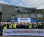 세방, 2024 중대재해 ZERO 선포식 성료