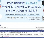 2024년 대한면역학회 동계 연수강좌 ‘면역질환연구 입문자 및 전공자를 위한 T 세포 연구방법의 실제와 응용’ 개최