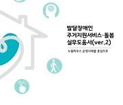 누림센터, 발달장애인 주거지원서비스·돌봄 실무도움서 발간… 누림하우스 운영사례 중심으로 지원과 적용 방법 수록