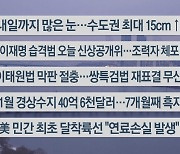 [이시각헤드라인] 1월 9일 라이브투데이2부