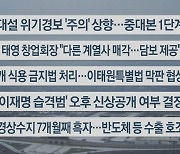 [이시각헤드라인] 1월 9일 뉴스센터12