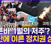 [현장의재구성] '1월의 저주'?…정치가 불러들인 폭력