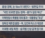 [이시각헤드라인] 1월 9일 뉴스리뷰