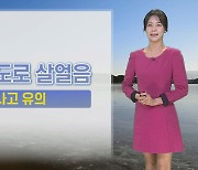 [날씨] 내일까지 전국 곳곳 눈·비…출근길 빙판길 조심