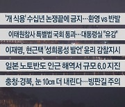 [이시각헤드라인] 1월 9일 뉴스투나잇