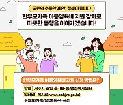 전남도, 한부모가족 지원 확대로 취약층 안전망 강화