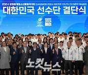 '전세계 동계 스포츠 유망주 대축제' 韓, 강원동계청소년올림픽 결단식