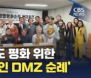 한반도 평화 위해 '종교인 DMZ 순례' 나선다