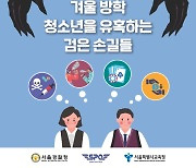 청소년 위한 학교종 울린다…“마약·도박·대리입금 주의”