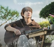 김뮤지엄, 오늘(9일) '사랑한다고 말해줘' OST '혹시 네게 들릴까봐' 발매