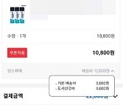 우리나라 맞나?... 물품 1만 800원인데 택배비가 1만 2000원