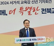 서거석 교육감 "교육은 '전북이 최고' 평가 받도록 명품 교육 펼칠 것"