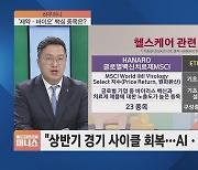 [하우머니] 2024년 ETF 반도체·AI 투톱…'바이오'까지 챙겨야 완벽?