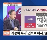 자동차 건보료 폐지…지역가입자 부담 완화