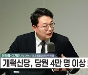 [정치쇼] 천하람 · 이기인 "TK 비만고양이 다이어트 시킬 것"