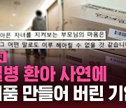 [스브스픽] "진짜 나오다니"…백혈병 환아 부모가 전한 감동