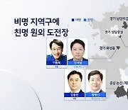 비명 지역구에 친명 원외 몰렸다…'자객 출마' 재점화