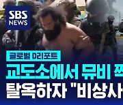 [글로벌D리포트] '마약 밀매' 갱단 두목, 에콰도르 교도소 탈옥