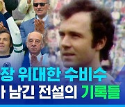 [스포츠머그] 독일 축구의 전설 베켄바워 별세…그가 축구 역사상 최고 수비수라 불리는 이유