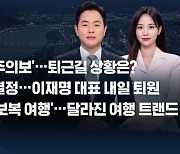 [8뉴스 예고] 수도권 '대설주의보'…퇴근길 상황은? 등